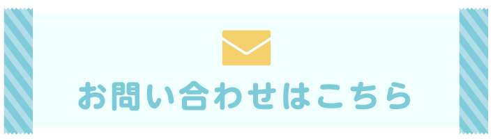 お問い合わせはこちら