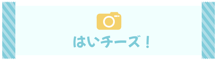 はいチーズ！