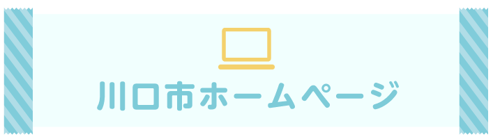 川口市ホームページ
