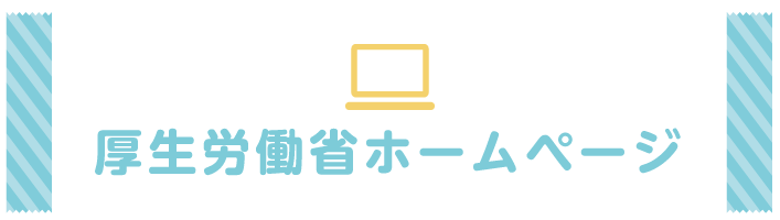 厚生労働省ホームページ