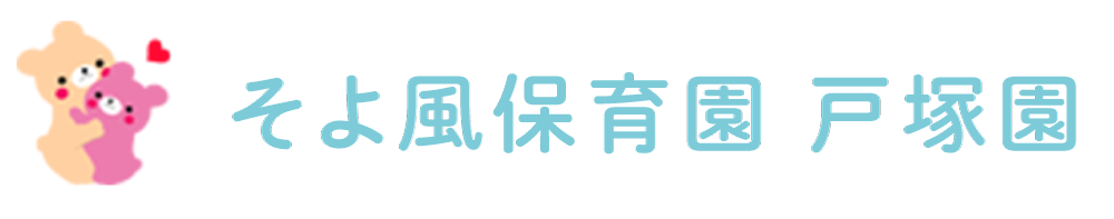 そよ風保育園戸塚園 - 愛情あふれる保育で子どもたちの未来を育む