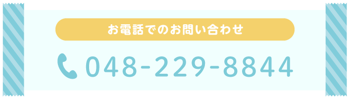お電話でのお問い合わせ 048-229-8844